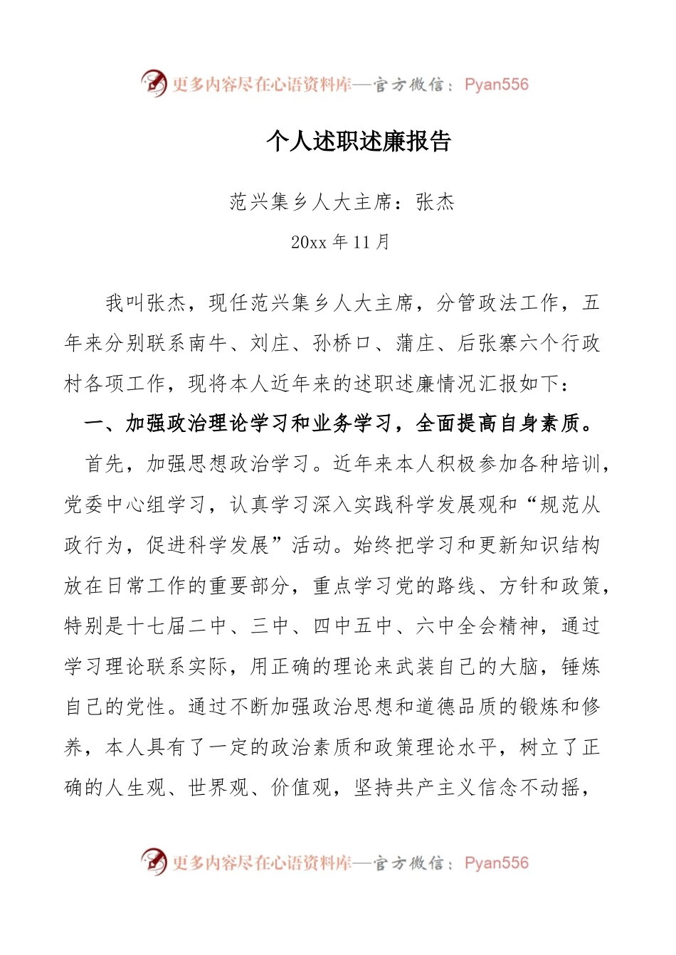 个人述职述廉报告[张杰_20XX年11月】.docx_第1页