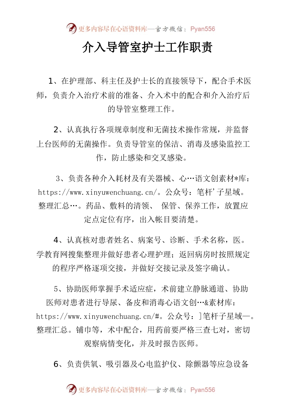 介入导管室护士工作职责.docx_第1页