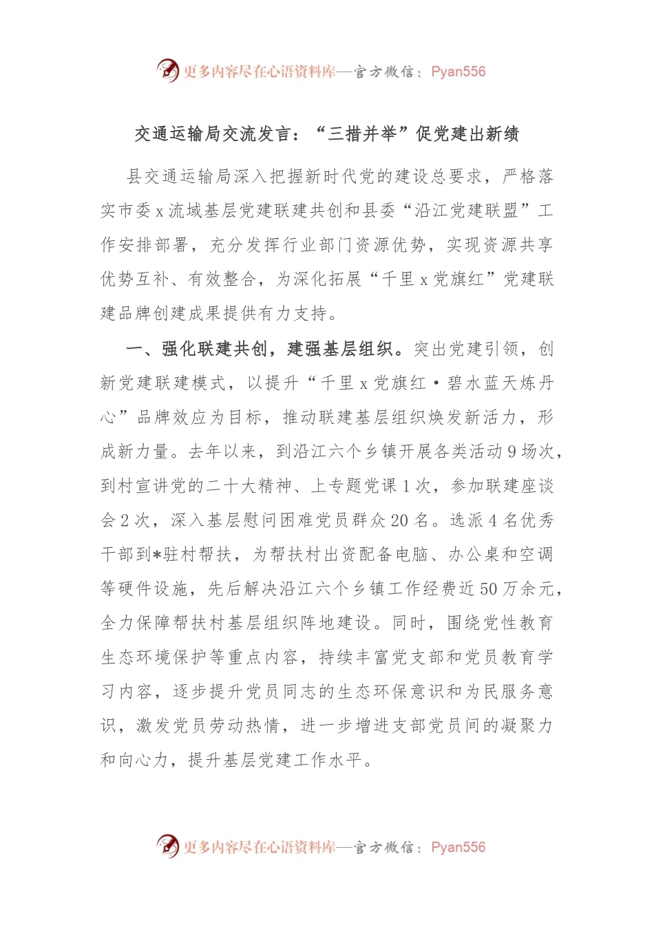 交通运输局交流发言：“三措并举”促党建出新绩.docx_第1页
