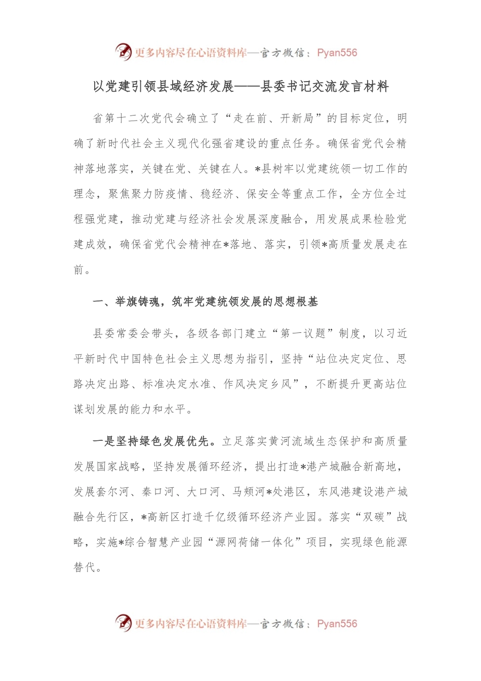 以党建引领县域经济发展——县委书记交流发言材料.docx_第1页