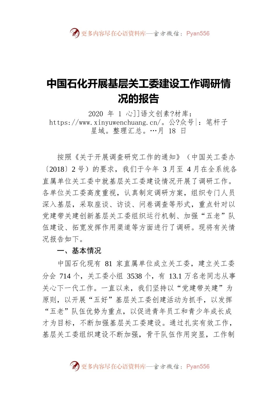 中国石化开展基层关工委建设工作调研情况的报告（20200118）.docx_第1页