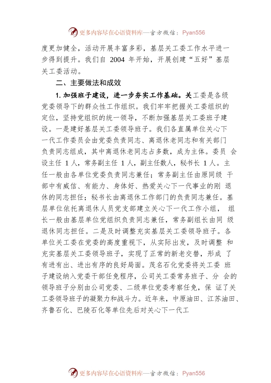 中国石化开展基层关工委建设工作调研情况的报告（20200118）.docx_第2页