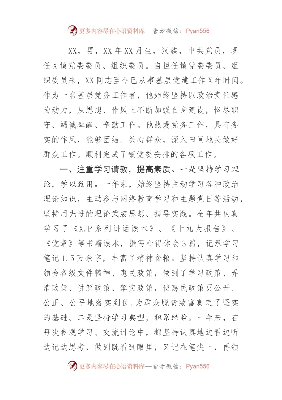 优秀先进事迹材料20——优秀党务工作者先进事迹材料1517字.docx_第1页