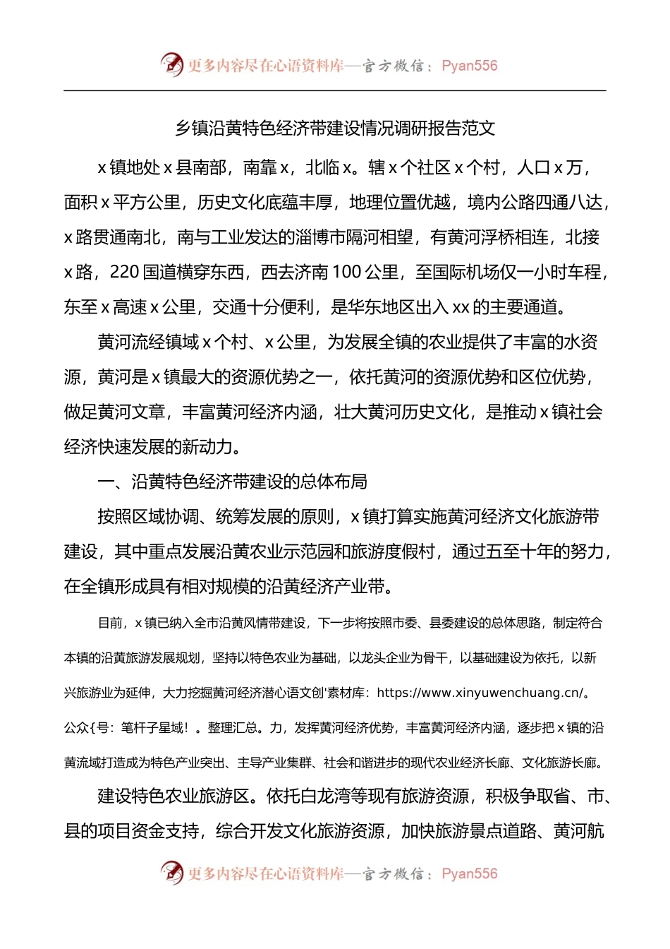 乡镇沿黄特色经济带建设情况调研报告.docx_第1页