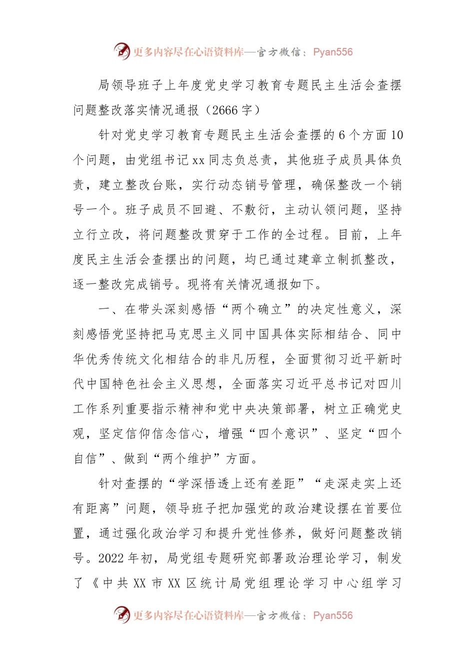 上年度党史学习教育专题民主生活会查摆问题整改落实情况通报.docx_第1页