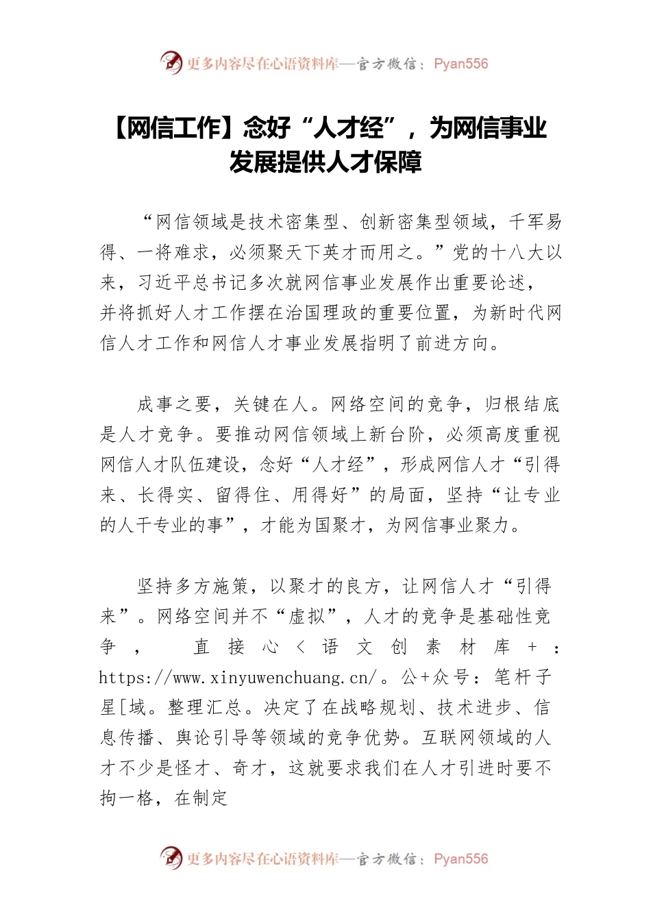 【网信工作】念好“人才经”，为网信事业发展提供人才保障.docx_第1页