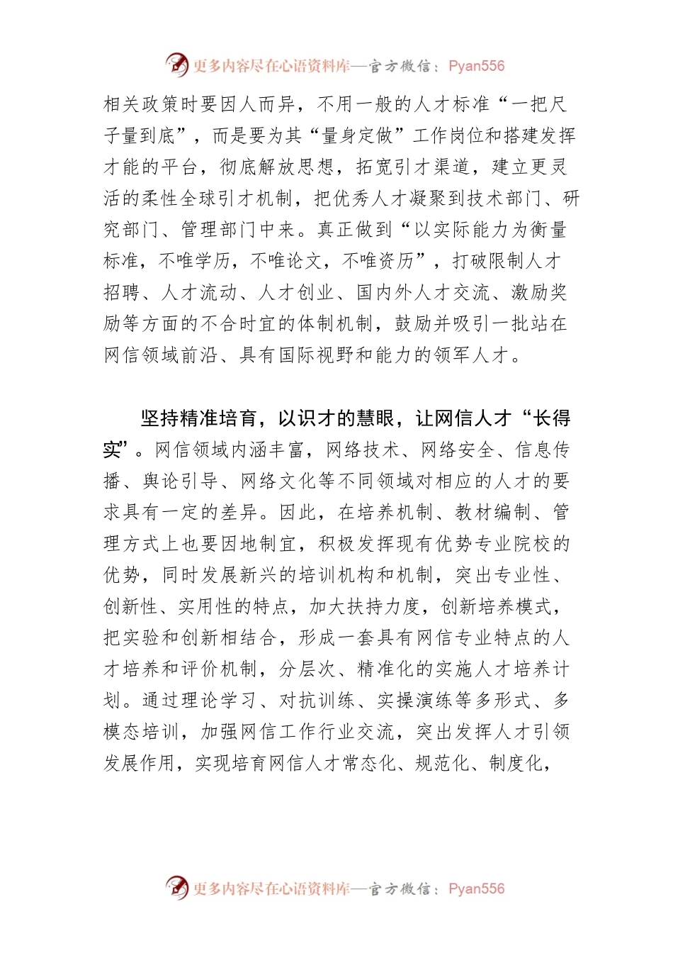 【网信工作】念好“人才经”，为网信事业发展提供人才保障.docx_第2页