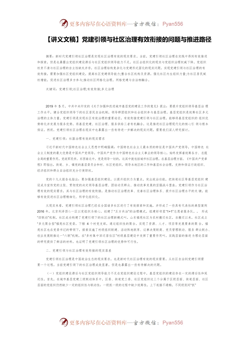 【讲义文稿】党建引领与社区治理有效衔接的问题与推进路径.docx_第1页