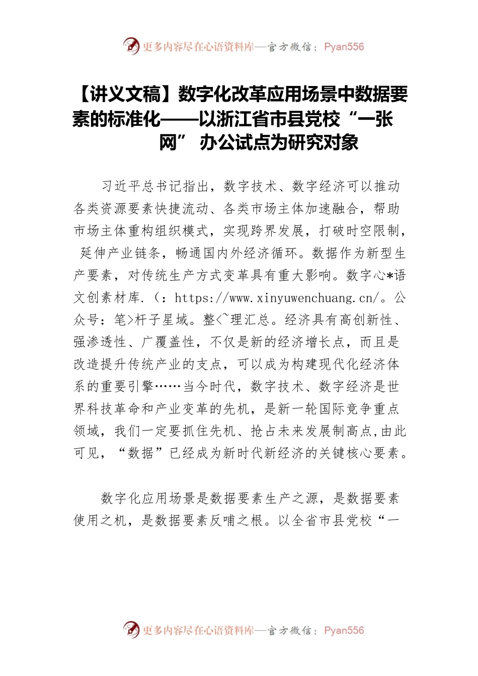 【讲义文稿】数字化改革应用场景中数据要素的标准化——以浙江省市县党校“一张网”办公试点为研究对象.docx_第1页
