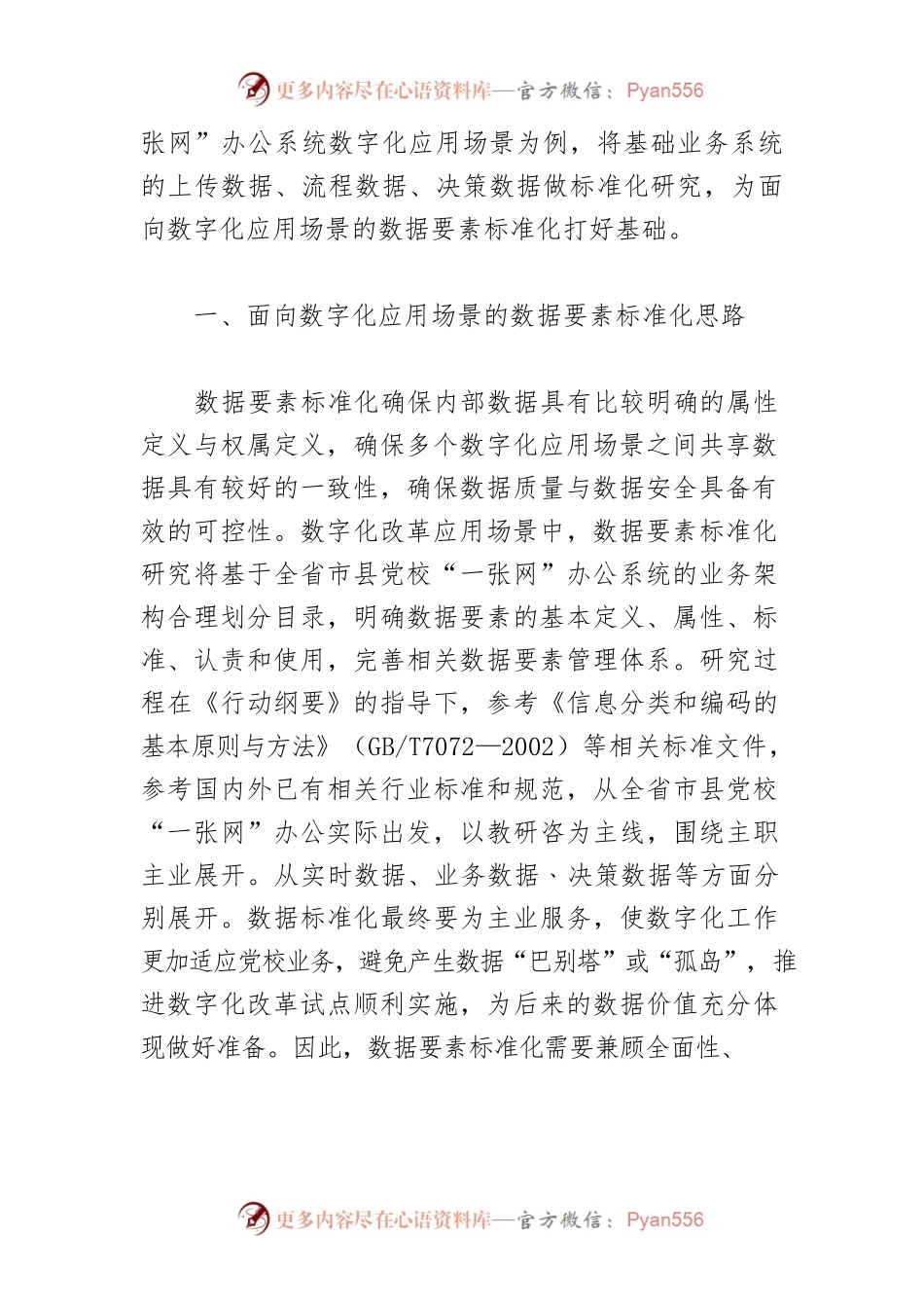 【讲义文稿】数字化改革应用场景中数据要素的标准化——以浙江省市县党校“一张网”办公试点为研究对象.docx_第2页