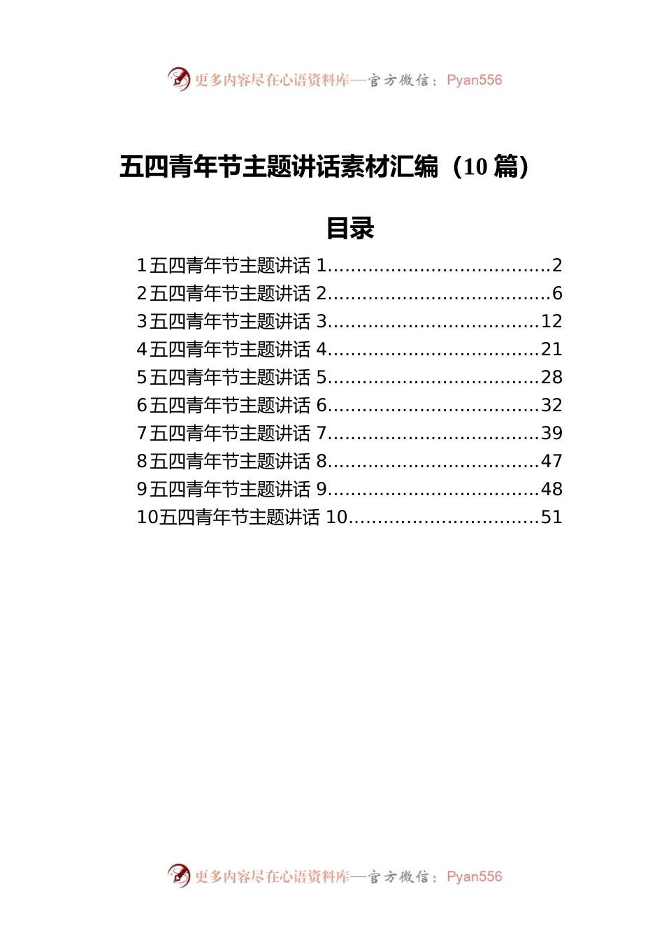 五四青年节主题讲话素材汇编（10篇）.docx_第1页