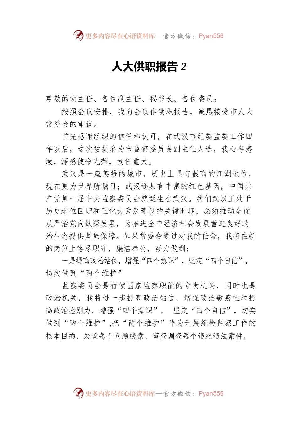 人大供职报告2.docx_第1页