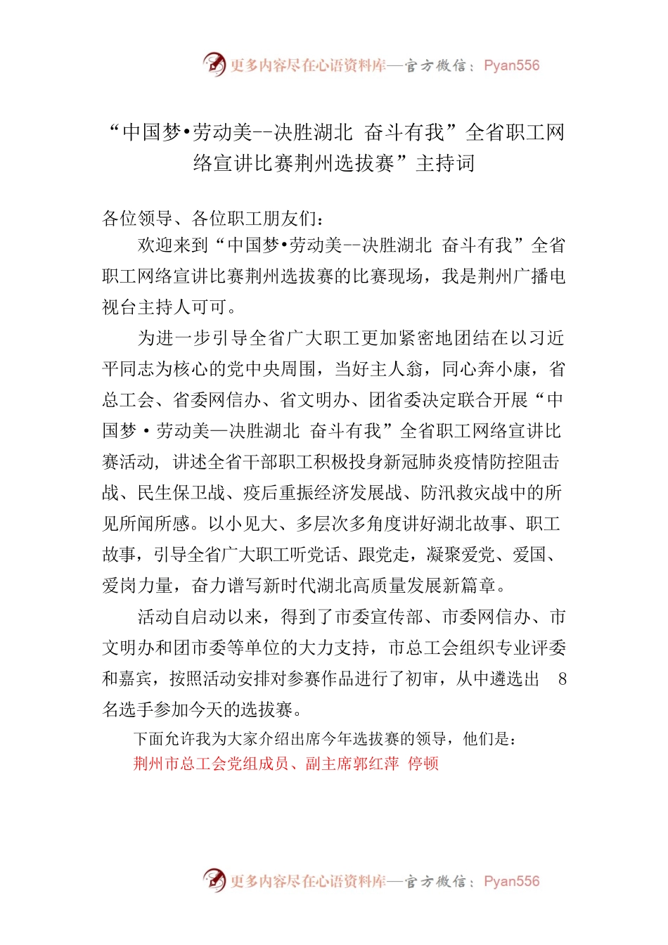 中国梦•劳动美职工演讲选拔赛主持词.docx_第1页