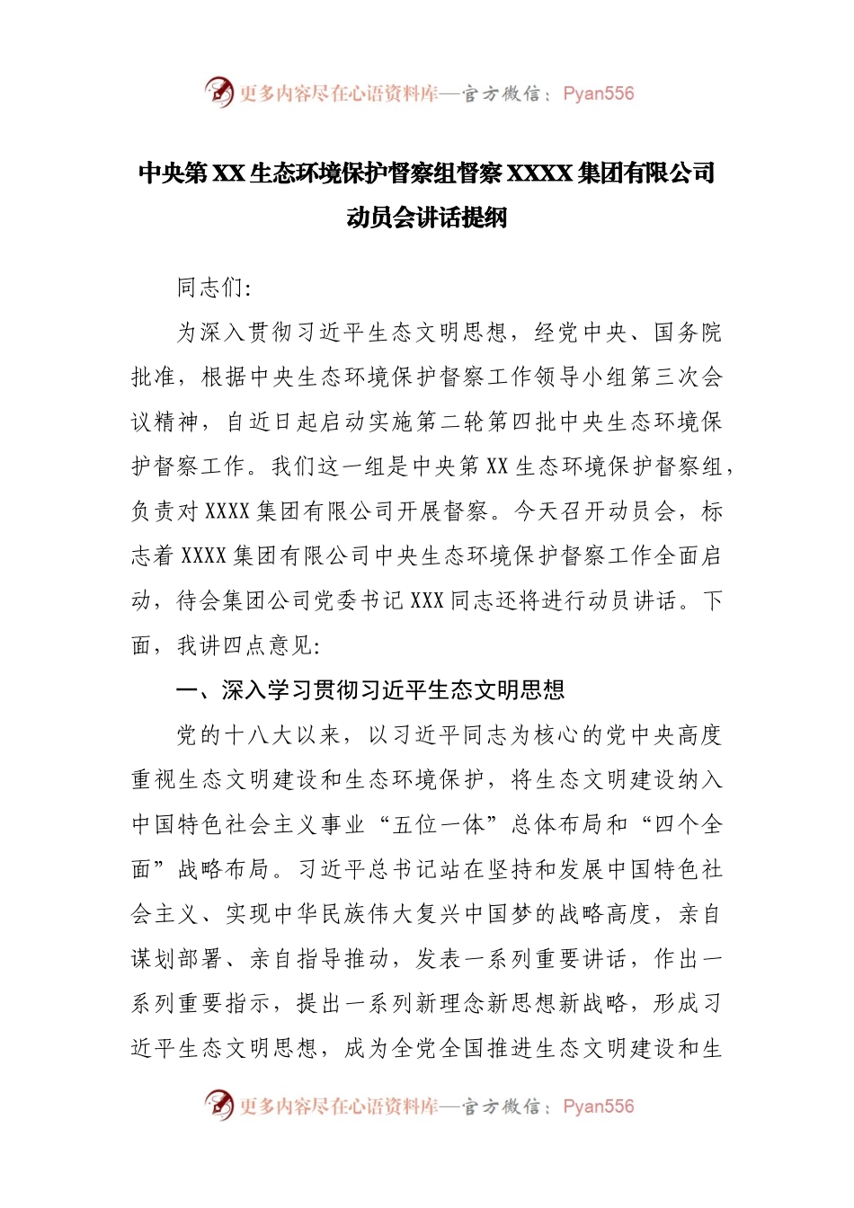 中央第XX生态环境保护督察组督察XXXX集团有限公司动员会讲话提纲.docx_第1页