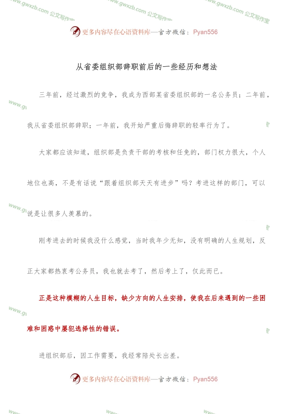 从省委组织部辞职前后的一些经历和想法.docx_第1页