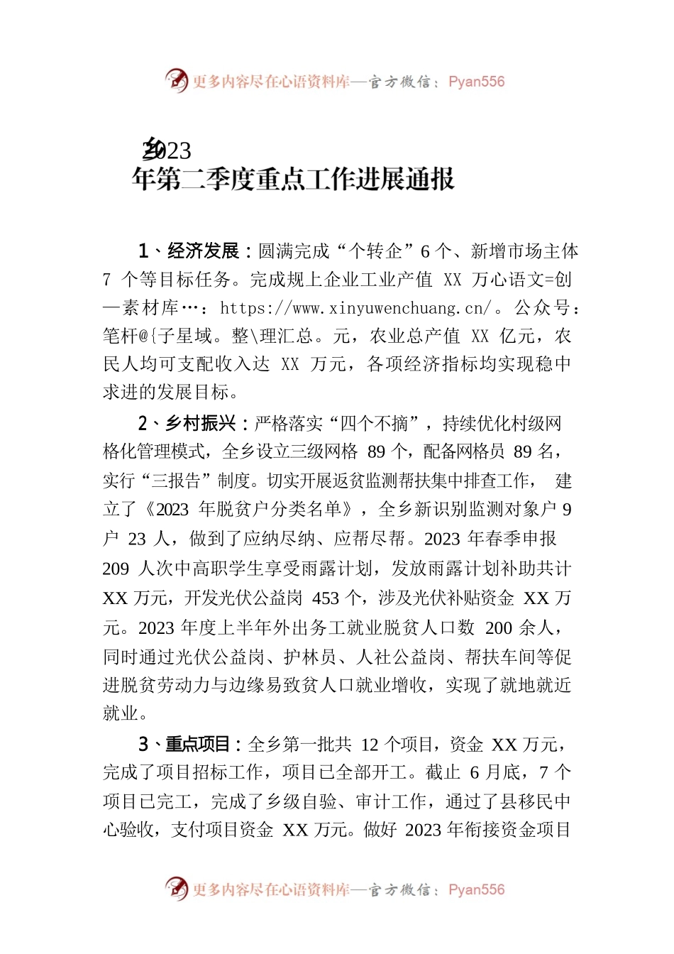 乡2023年第二季度重点工作进展通报（20230701）.docx_第1页