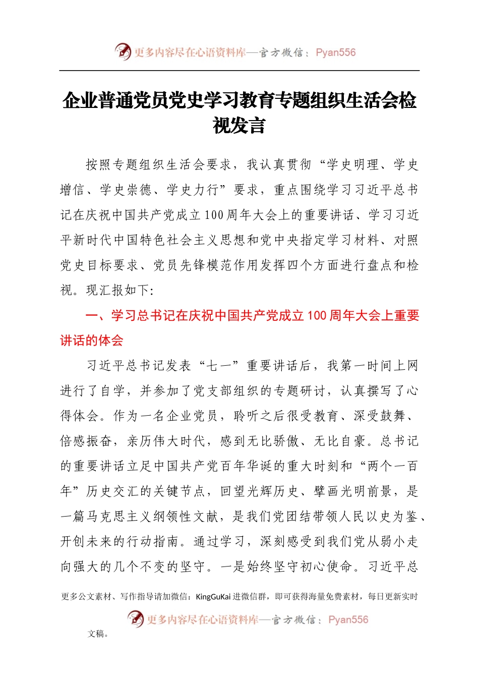 企业普通党员党史学习教育专题组织生活会检视发言.docx_第1页