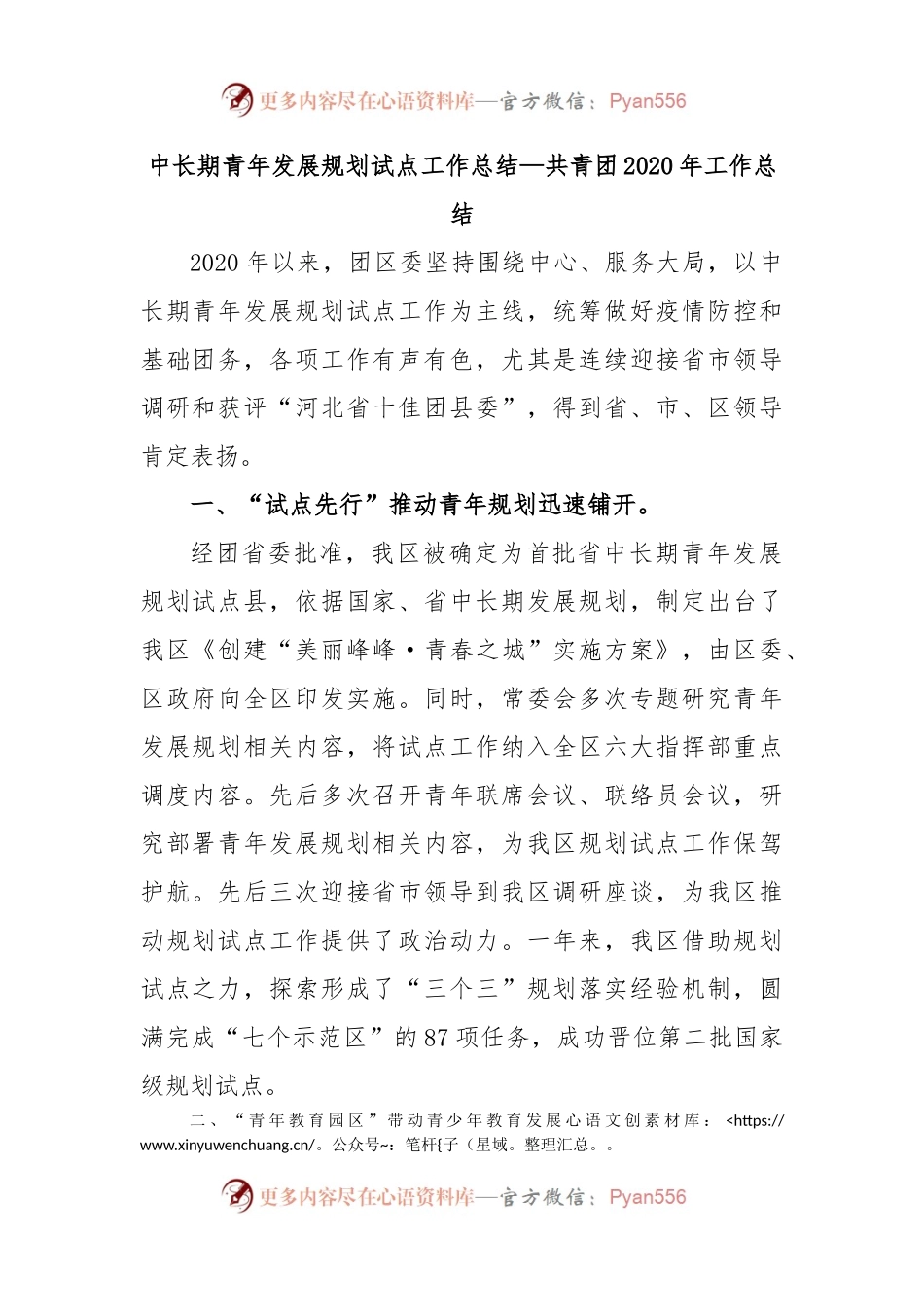 中长期青年发展规划试点工作总结—共青团2020年工作总结.docx_第1页
