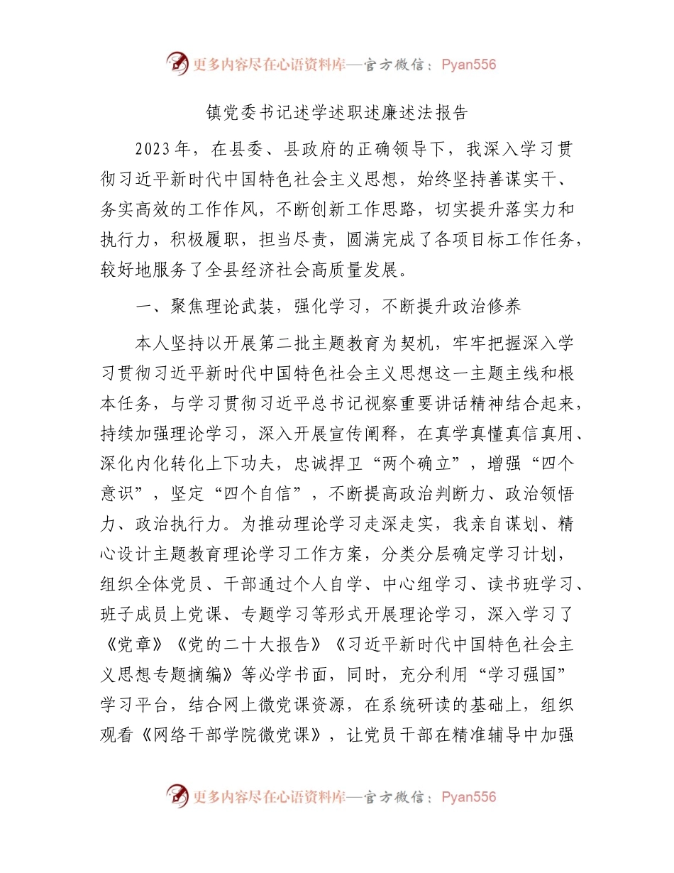 乡镇书记述学述职述廉述法报告3900字.docx_第1页