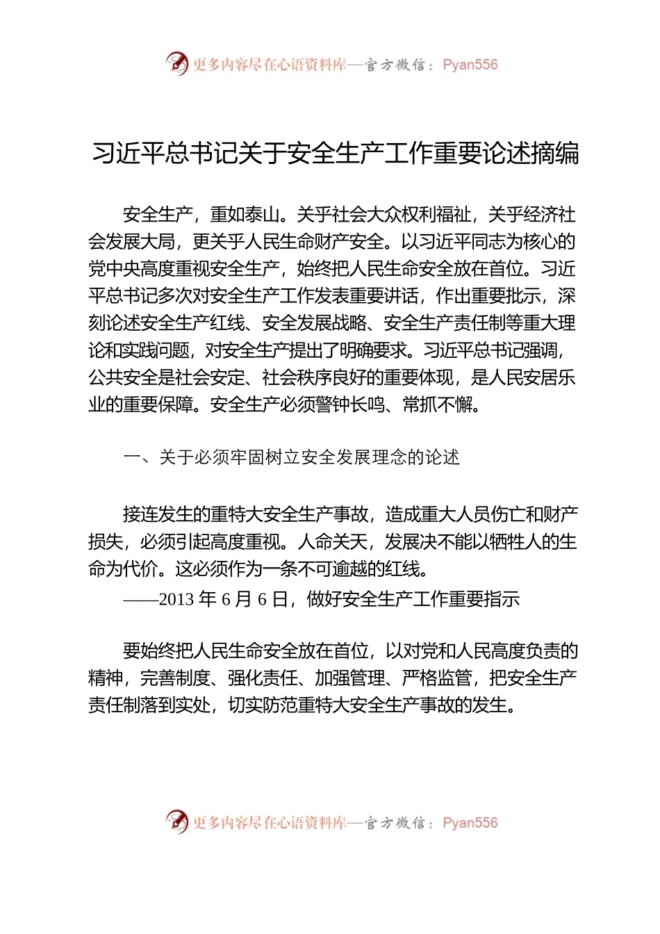 习近平总书记关于应急管理工作系列指示批示精神、重要论述摘编（6.30）.docx_第1页