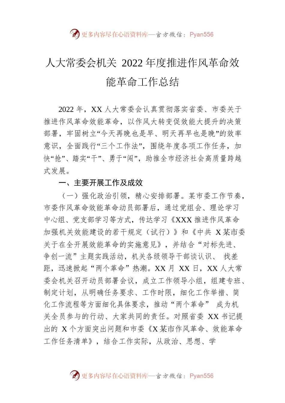 人大常委会机关2022年度推进作风革命效能革命工作总结.docx_第1页