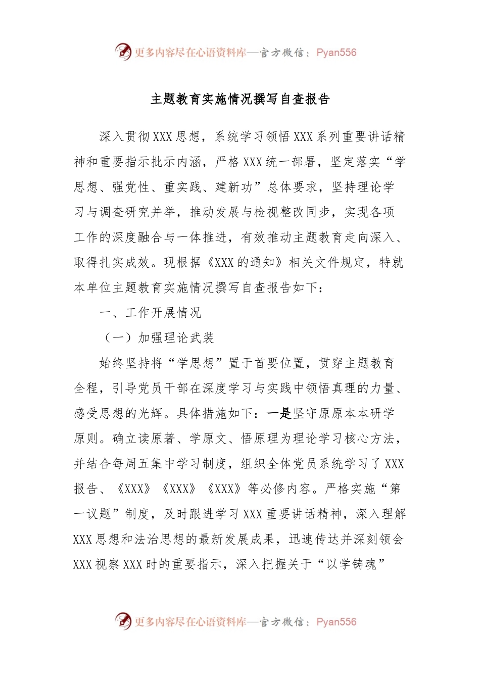 主题教育实施情况撰写自查报告.docx_第1页