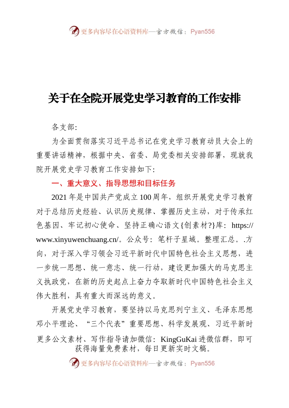 中共x委员会关于开展党史学习教育的工作安排.doc.docx_第1页