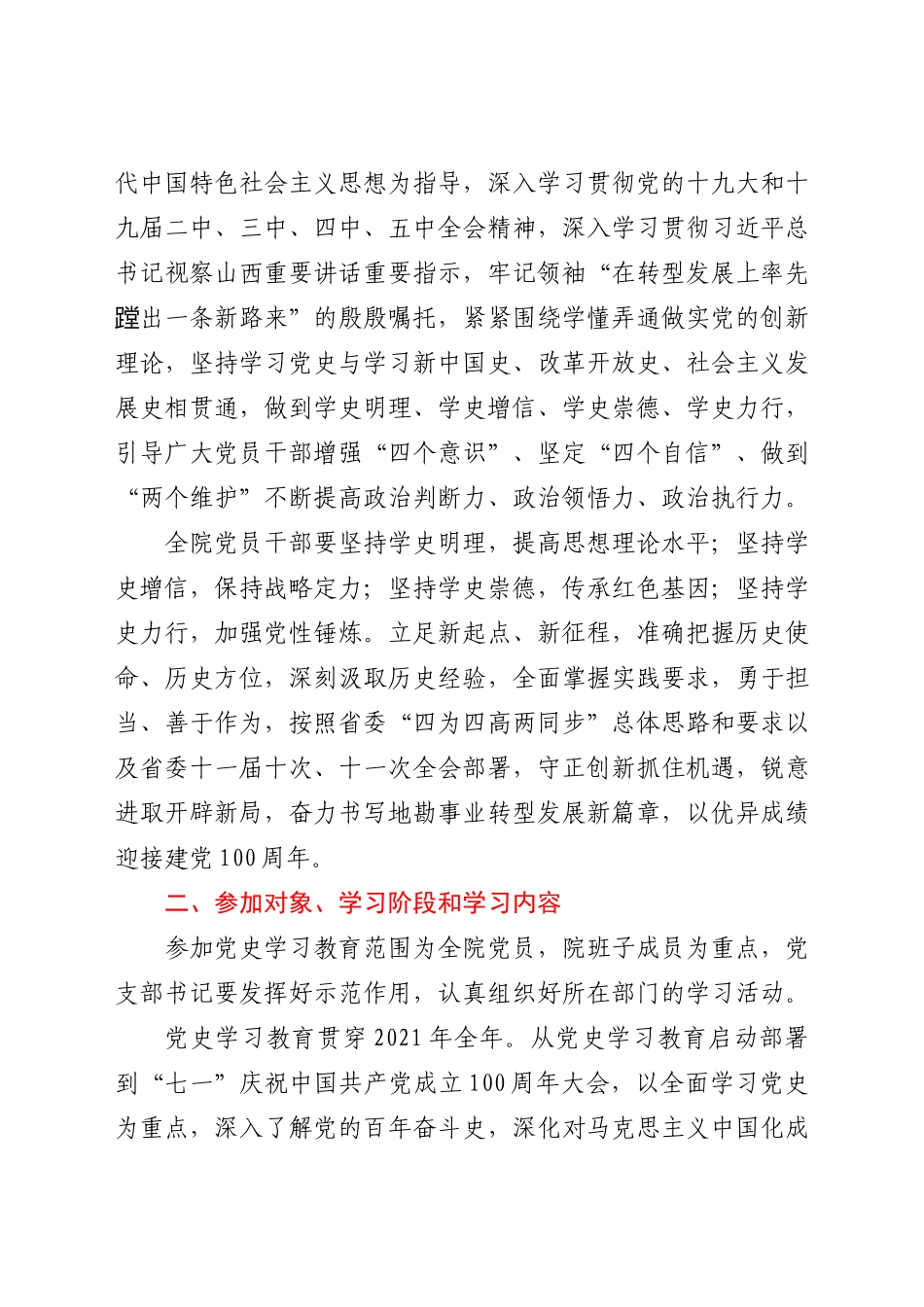 中共x委员会关于开展党史学习教育的工作安排.doc.docx_第2页