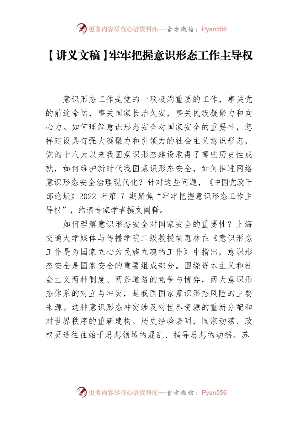 【讲义文稿】牢牢把握意识形态工作主导权.docx_第1页