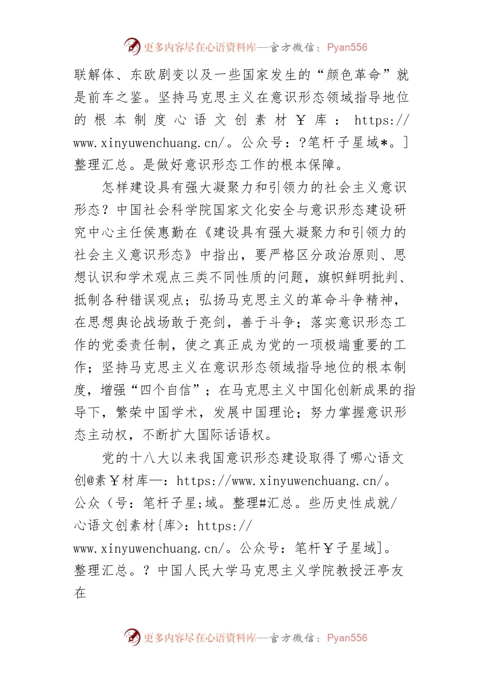 【讲义文稿】牢牢把握意识形态工作主导权.docx_第2页