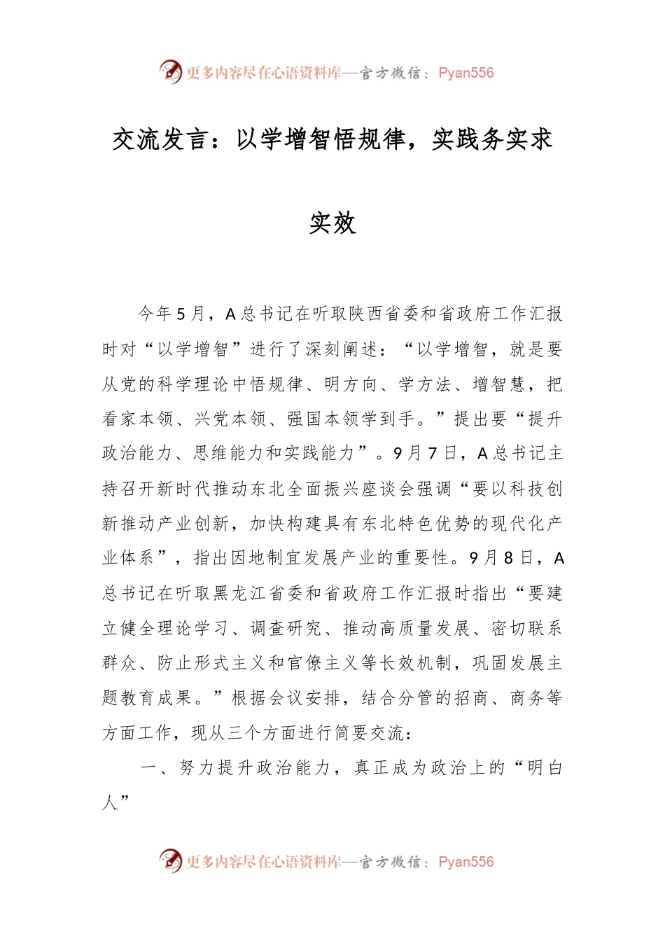 交流发言：以学增智悟规律，实践务实求实效.docx_第1页