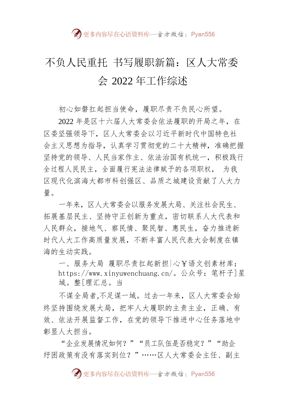 不负人民重托 书写履职新篇：区人大常委会2022年工作综述（20230202）.docx_第1页