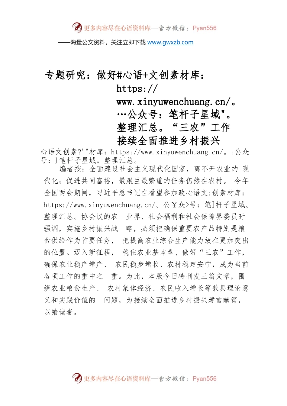 专题研究：做好“三农”工作 接续全面推进乡村振兴.docx_第1页