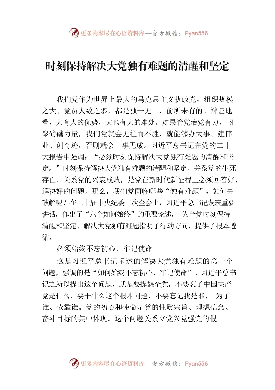 中共中央党史和文献研究院院长：时刻保持解决大党独有难题的清醒和坚定.docx_第1页