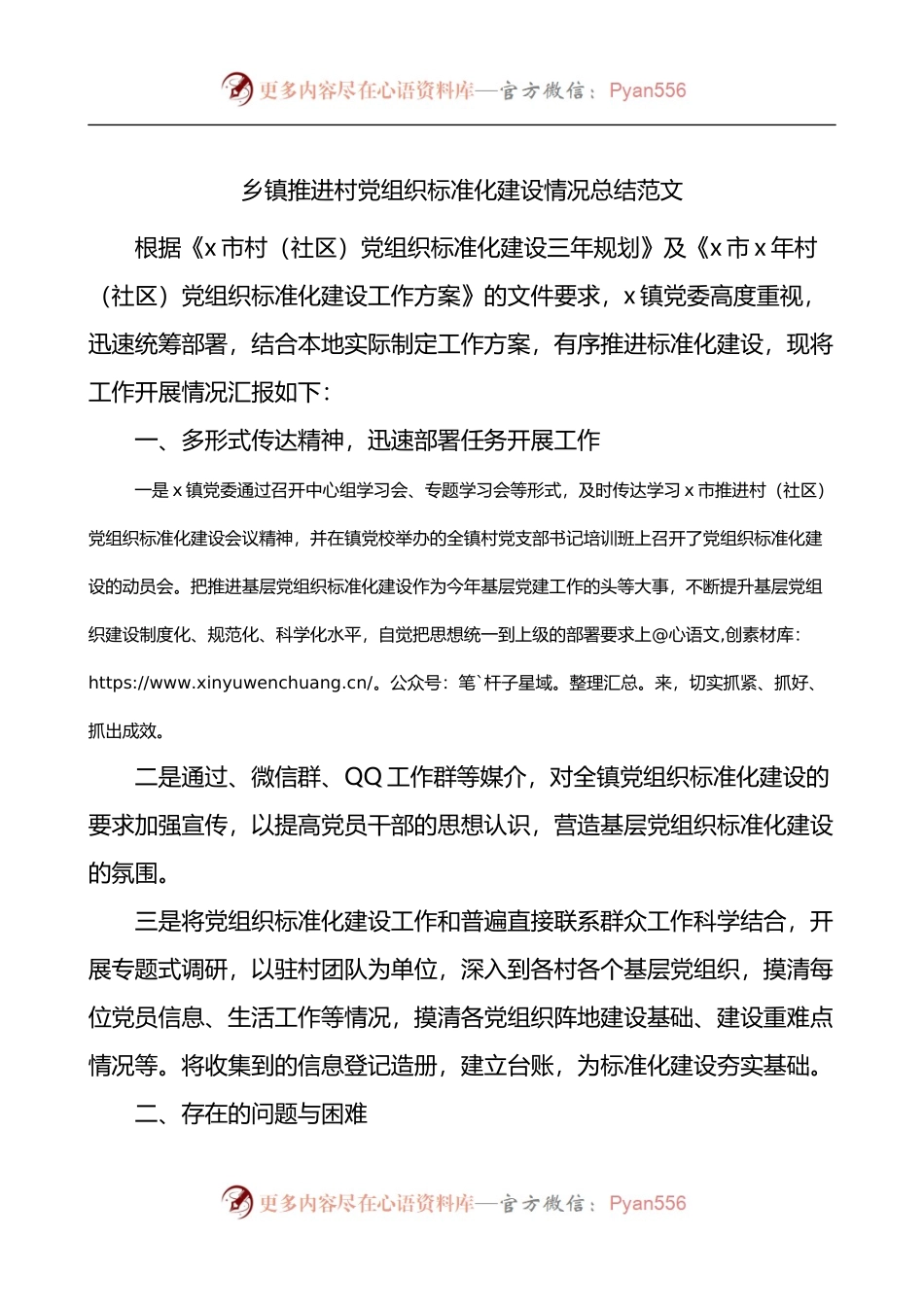 乡镇推进村党组织标准化建设情况总结.docx_第1页
