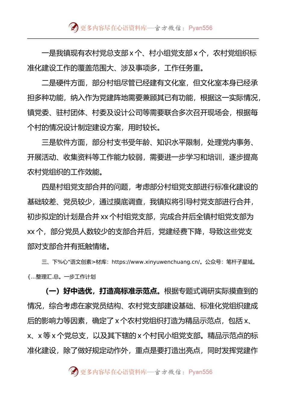 乡镇推进村党组织标准化建设情况总结.docx_第2页