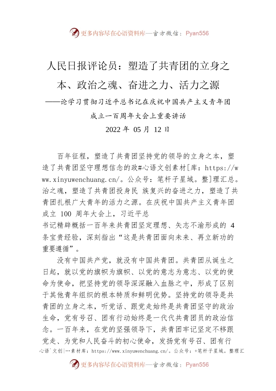 人民日报评论员：塑造了共青团的立身之本、政治之魂、奋进之力、活力之源——论学习贯彻习近平总书记在庆祝中国共产主义青年团成立一百周年大会上重要讲话.docx_第1页