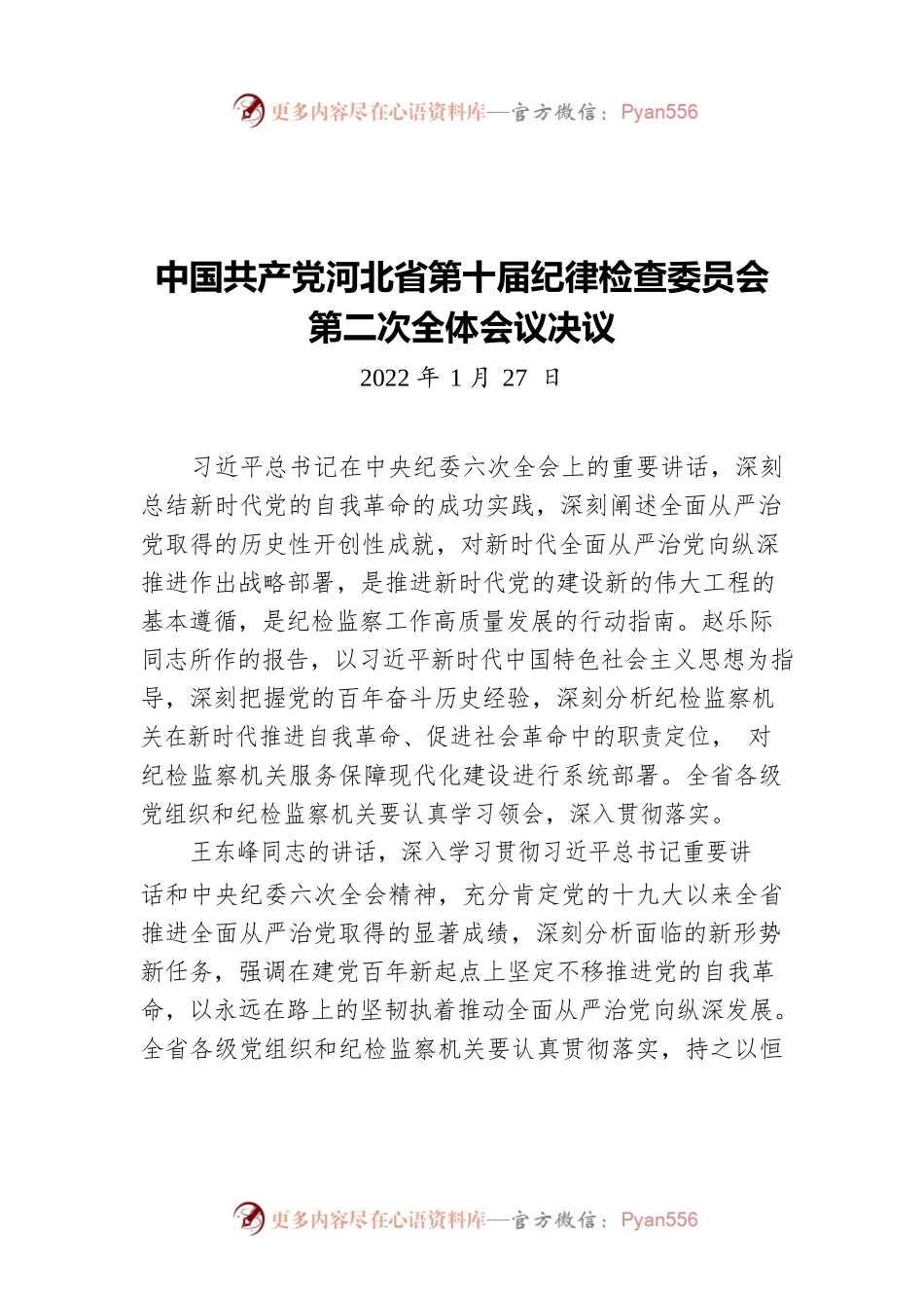 中国共产党河北省第十届纪律检查委员会第二次全体会议决议(20220127).docx_第1页
