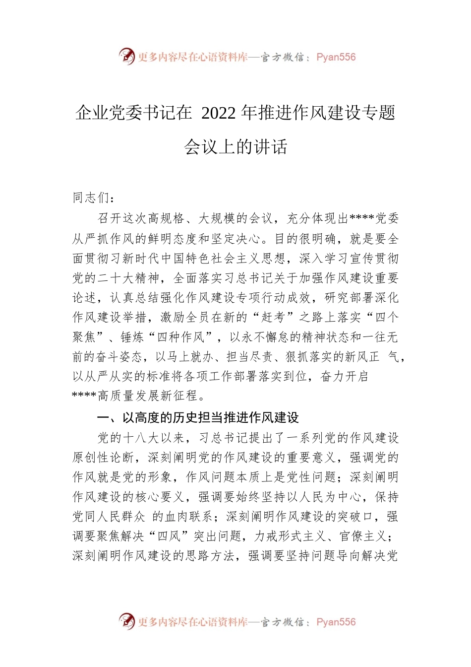 企业党委书记在2022年推进作风建设专题会议上的讲话.docx_第1页