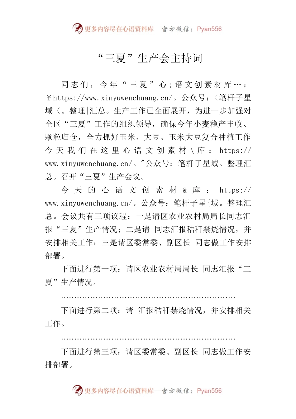 三夏生产会议主持词.docx_第1页