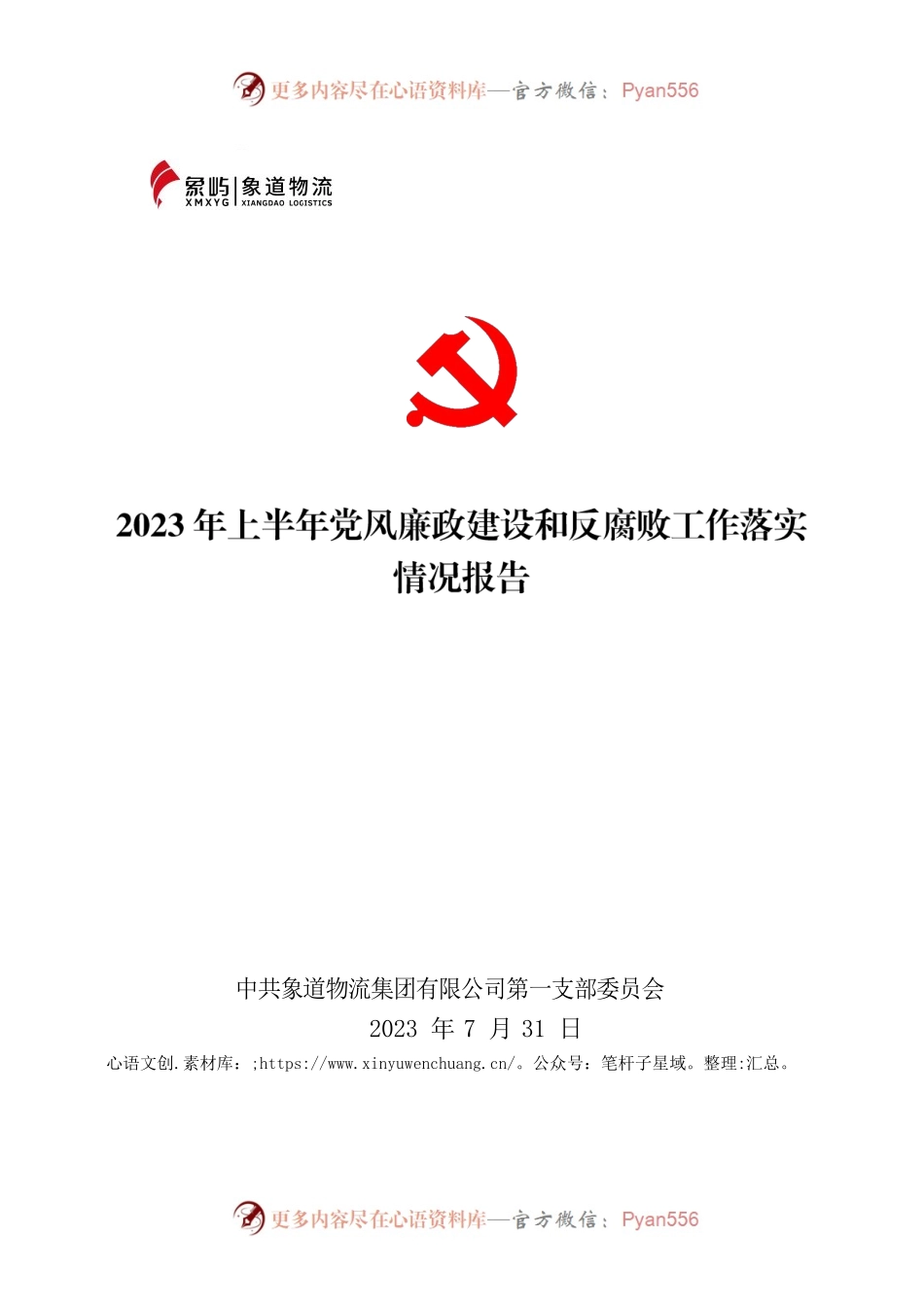 【象道物流党第一党支部】2023年上半年党风廉政建设和反腐败工作落实情况报告.docx_第1页