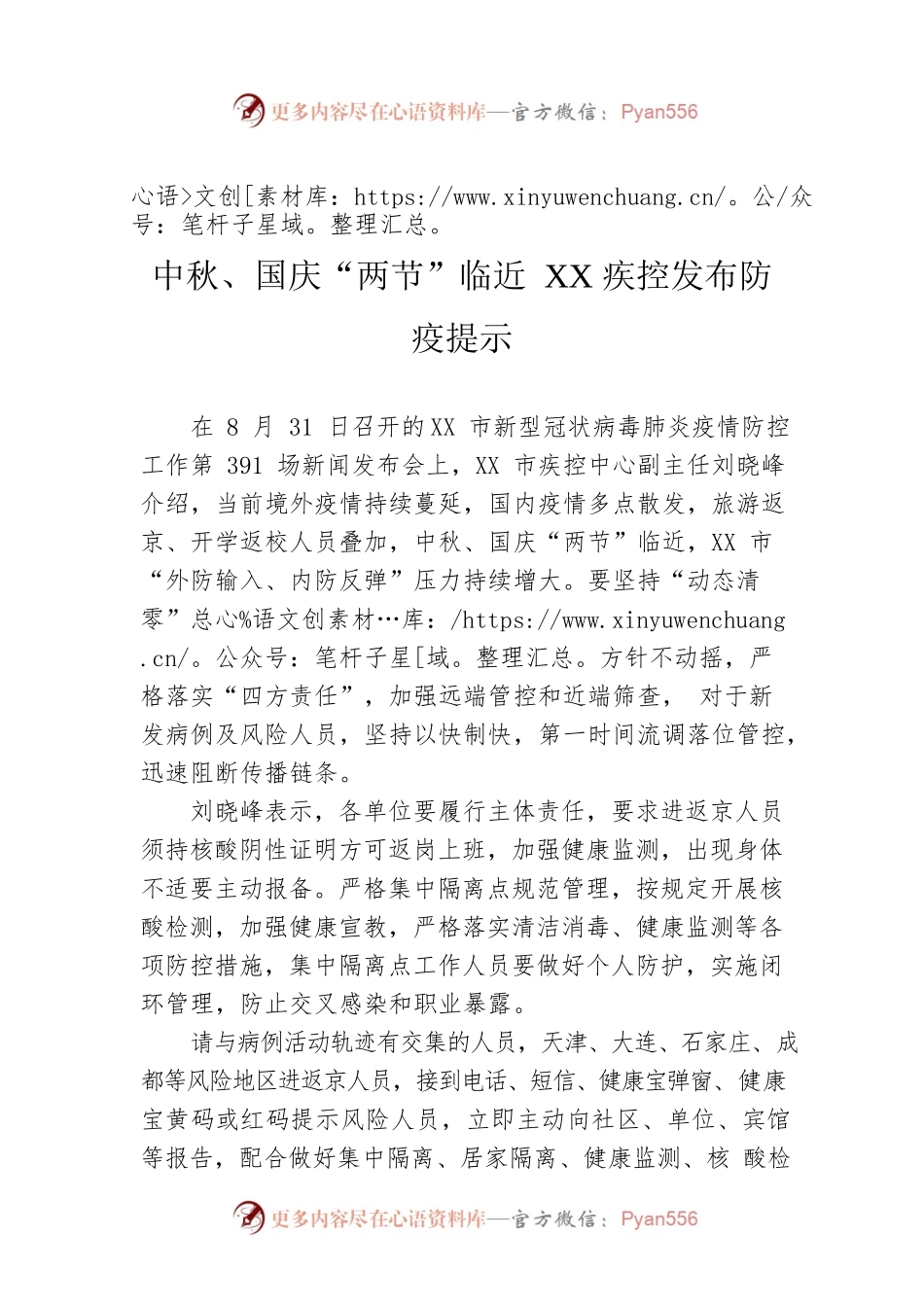 中秋、国庆“两节”临近 XX疾控发布防疫提示.docx_第1页