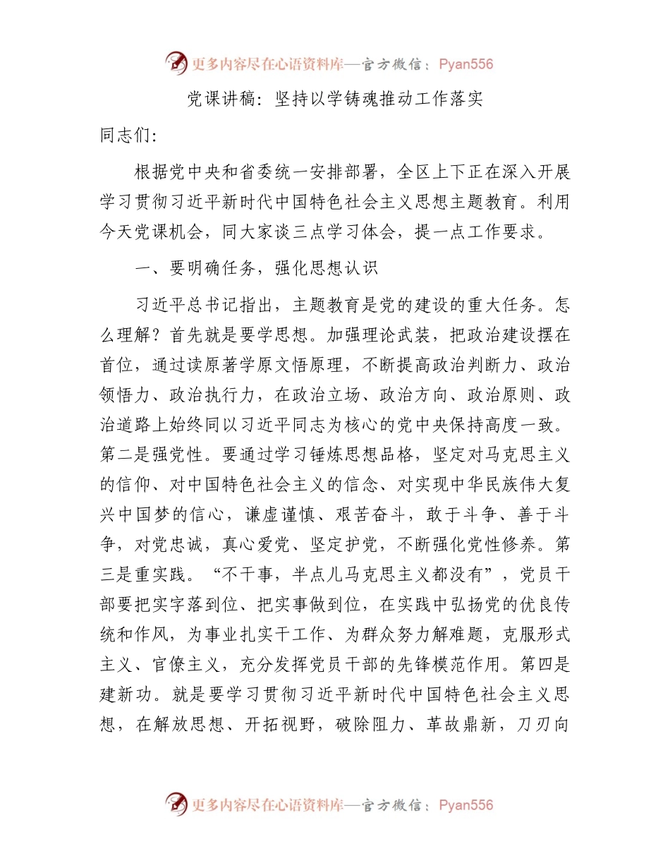 主题教育党课：坚持以学铸魂  推动工作落实6500字.docx_第1页