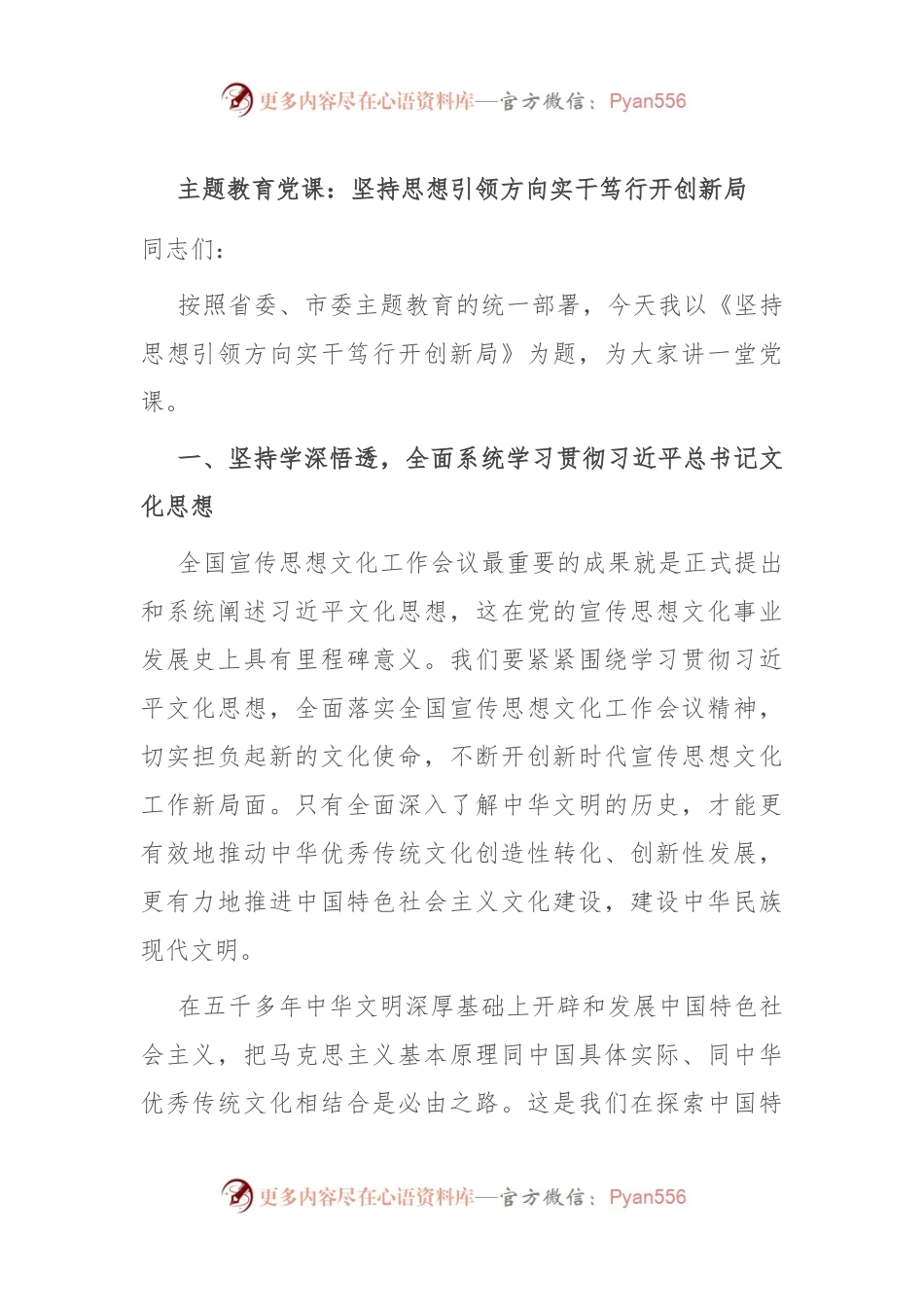 主题教育党课：坚持思想引领方向 实干笃行开创新局.docx_第1页