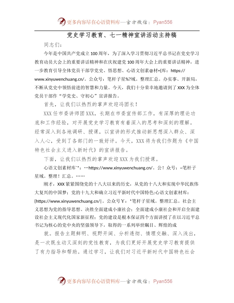 七一精神宣讲活动主持讲话.docx_第1页