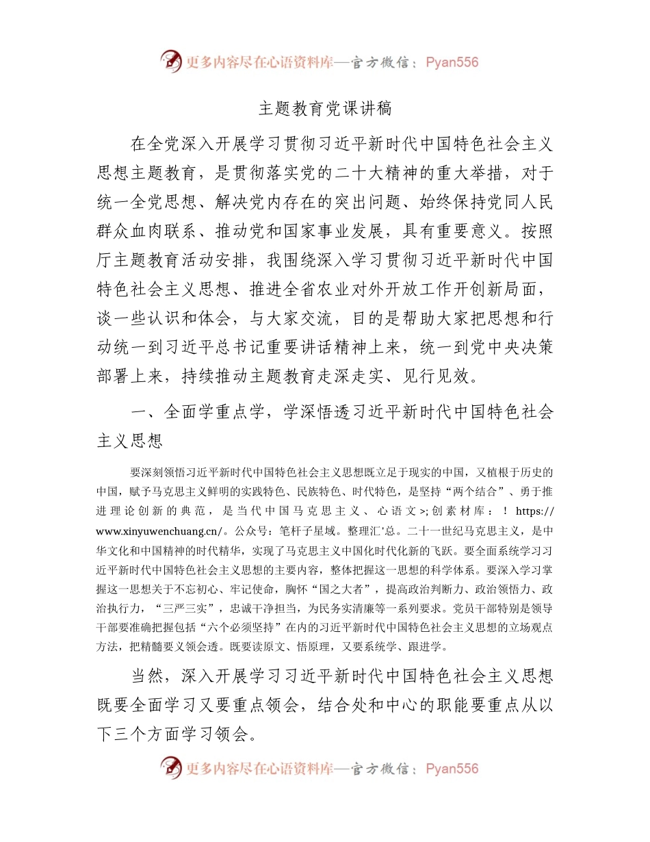 主题教育党课讲稿（农业3500字）.docx_第1页