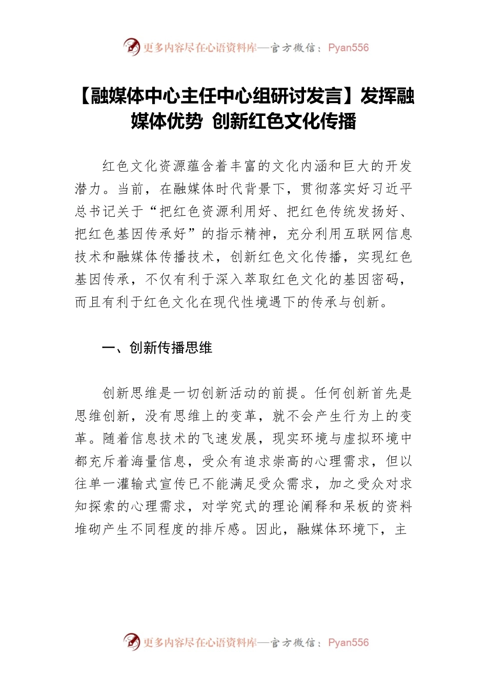 【融媒体中心主任中心组研讨发言】发挥融媒体优势 创新红色文化传播.docx_第1页