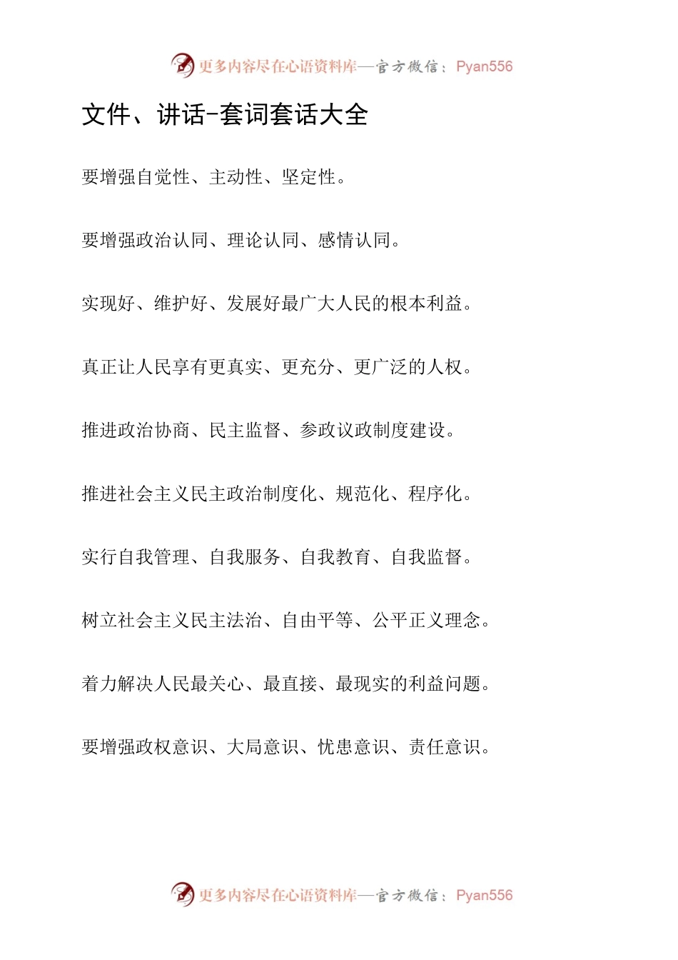 【集锦】文件、讲话-套词套话大全.docx_第1页