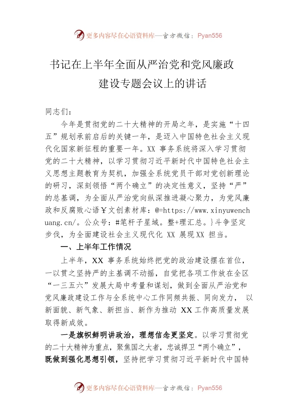 书记在上半年全面从严治党和党风廉政建设专题会议上的讲话.docx_第1页