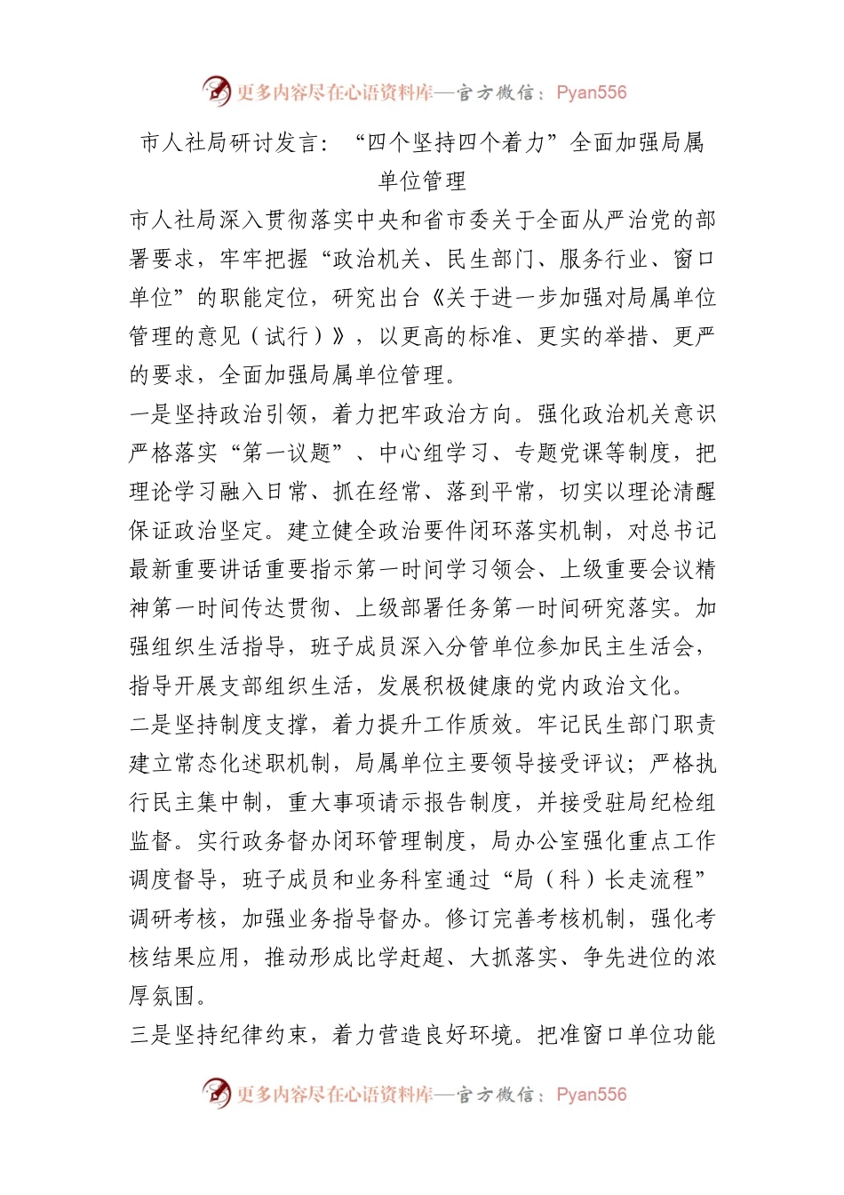 人社局研讨发言：“四个坚持四个着力”全面加强局属单位管理.docx_第1页
